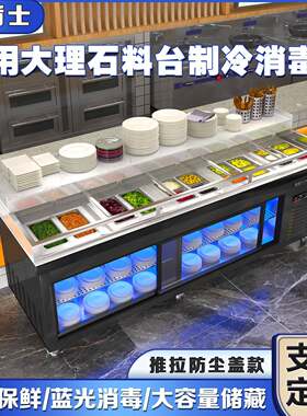 火锅冷藏调料台商用消毒餐边配餐碗柜大理石台面制冷保鲜蘸酱料台