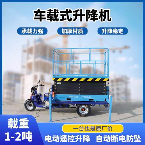 电动三轮车车载式升降机剪叉式升降移动平台高空作业车液压登高车