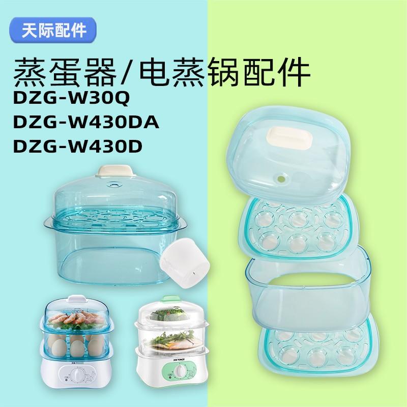 天际DZG-W30Q/W430DA天际电蒸锅煮蛋器塑料盖蒸盘垫板蒸围笼配件