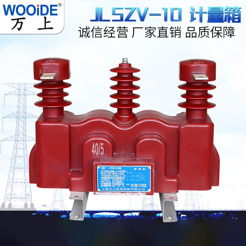 JLSZV-10KV/5-300/5电力计量箱 高压组合式互感器JLSZY/5-300/5