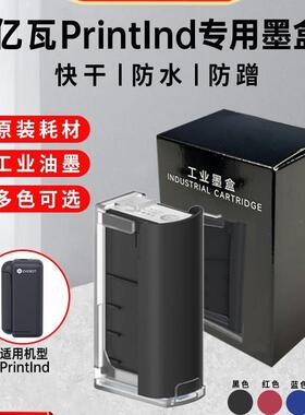 (EVEBOT)亿瓦手持喷码机墨盒 PrintInd专用原装墨盒耗材 塑料金属
