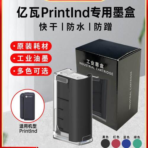 (EVEBOT)亿瓦手持喷码机墨盒PrintInd专用原装墨盒耗材塑料金属