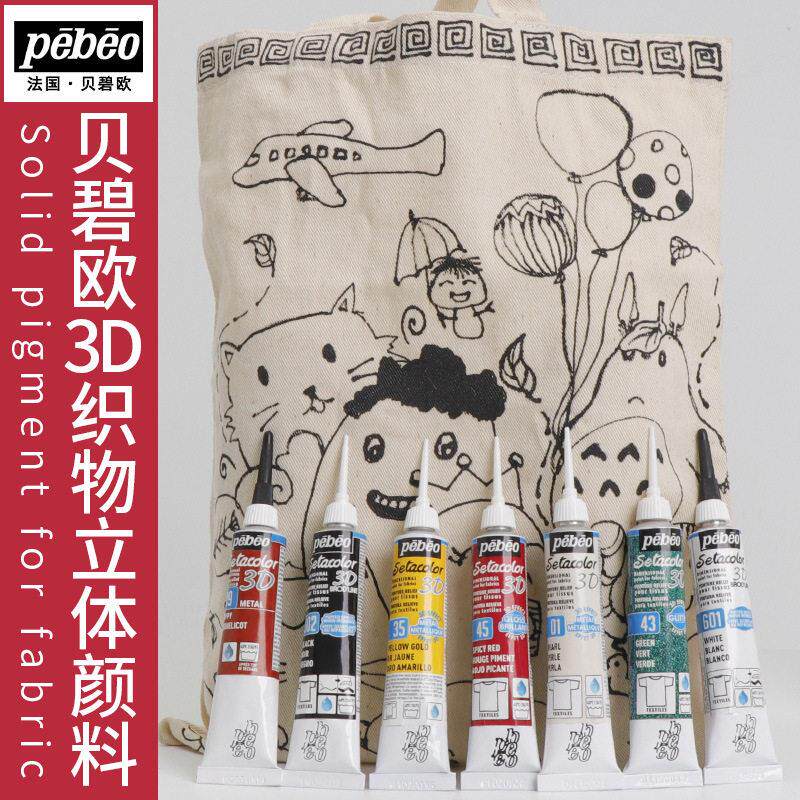法国Pebeo贝碧欧3D织物立体颜料DIY手绘20ml玻璃陶瓷装饰手绘画笔