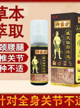 御医剂方威仙OOB筋络通损喷全身关节疼痛腰肌灵劳肩周不适按摩油