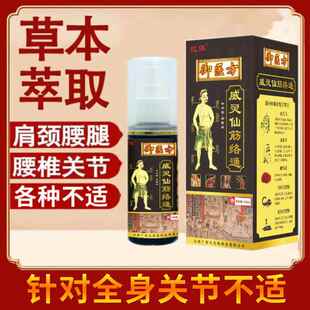 御医剂方威仙OOB筋络通损喷全身关节疼痛腰肌灵劳肩周不适按摩油