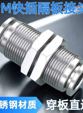 304不锈钢隔板穿板快插接头PM4/6/8/10/12/14/16mm气管快速对气嘴