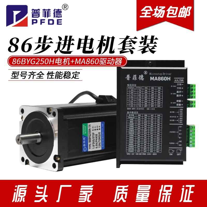 86步进电机套装86BYG250H带驱动器DMA860H两相四线4.5N/8.5N/12N/