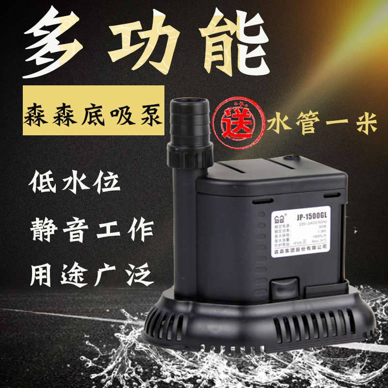 森森潜水泵JP系列鱼缸底吸泵自动换水器龟低缸水位抽水泵上过滤泵