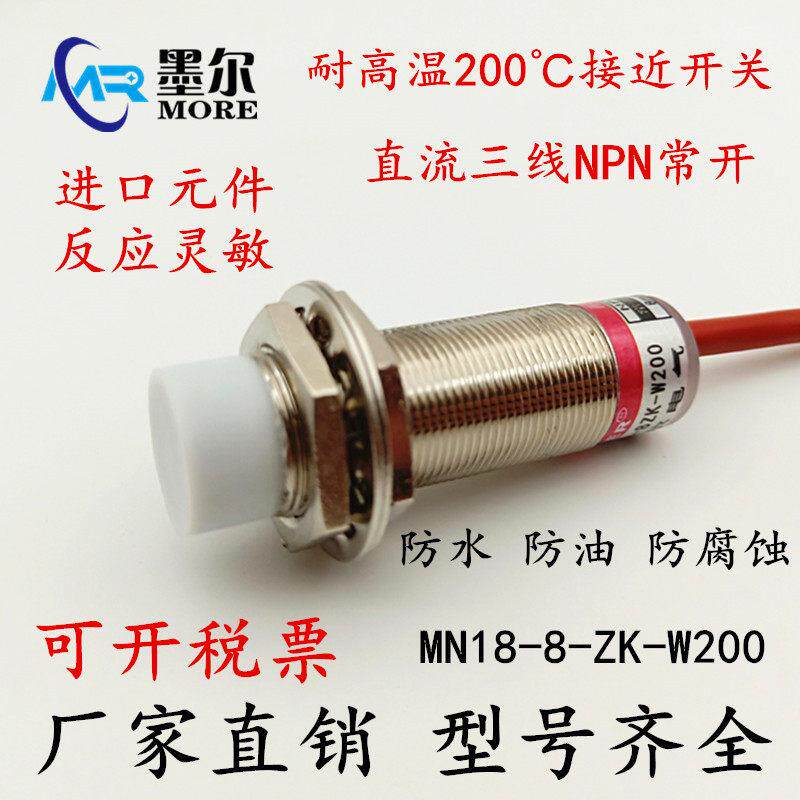 墨尔 耐高温接近开关200℃ 感测器 直流三线NPN常开 二 金属感应