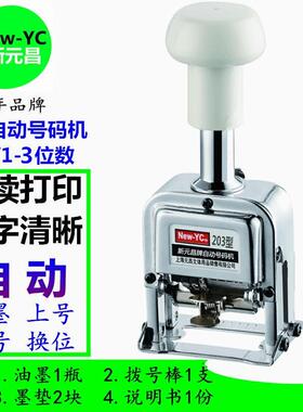 新元昌牌203型自动号码机3位档案打码机连码进位数字页码机打编码