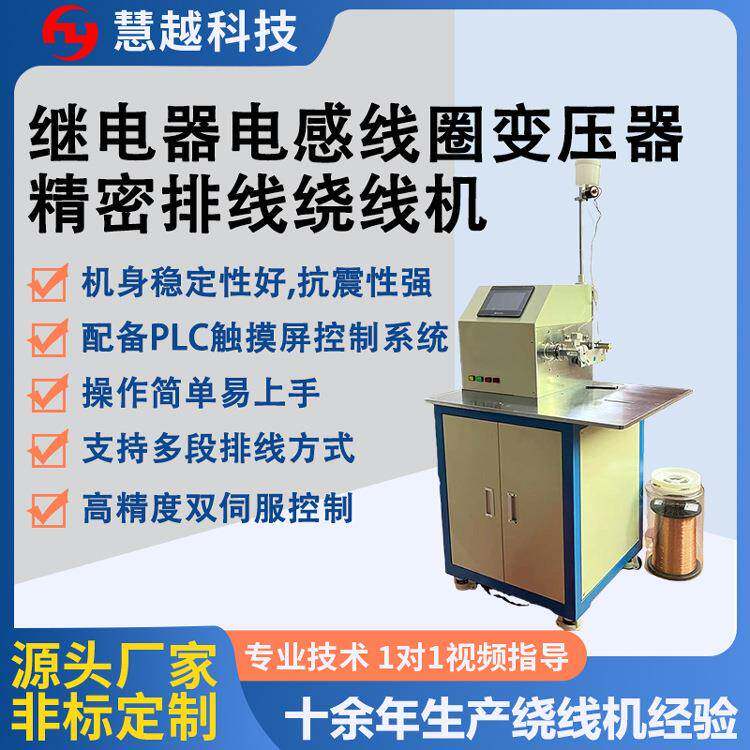 酒精自粘性线圈绕线机漆包线精密高速排线绕线机可多段排线方式