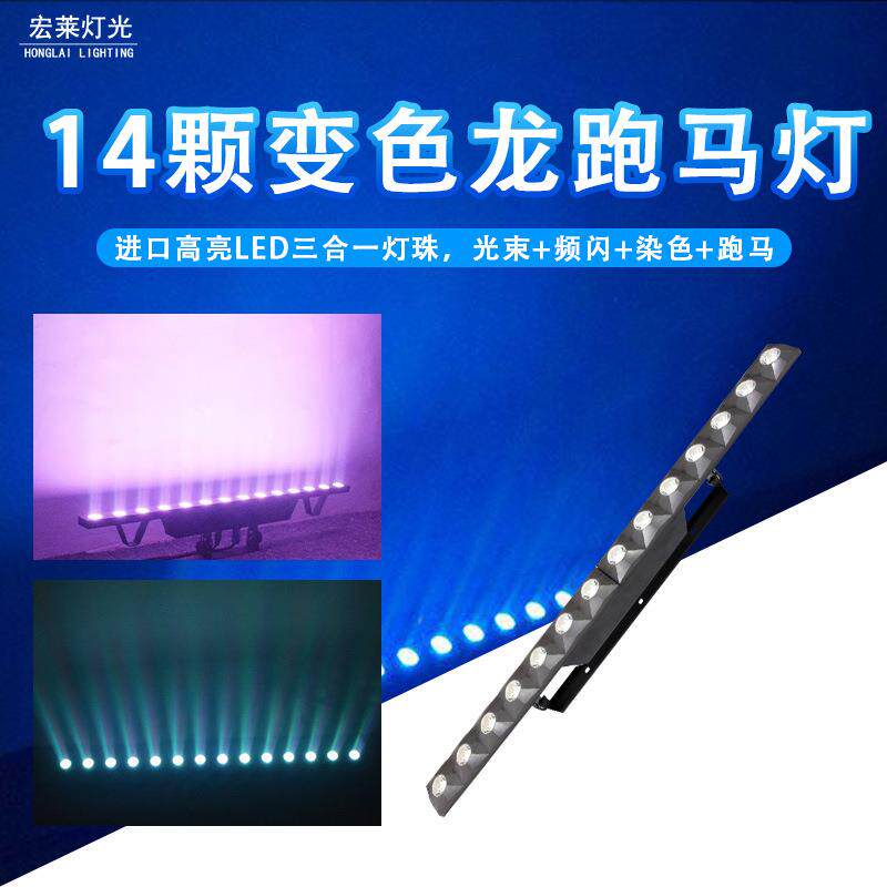 14颗LED变色龙跑马灯矩阵灯酒吧背景夜店染色灯效果灯舞台灯灯光