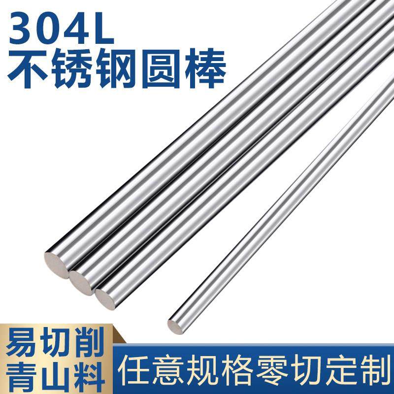 青山SUS304L不锈钢圆棒低碳不锈钢光圆黑棒圆钢实心光轴零切加工,金属材料及制品,圆钢,淘宝优惠券,粉丝福利购,淘宝优惠卷