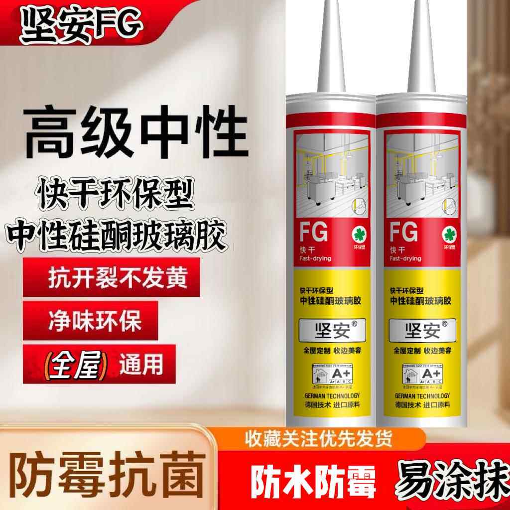 坚安FG中性亮白半透明玻璃胶快干防水全屋通用收边美容全屋定制