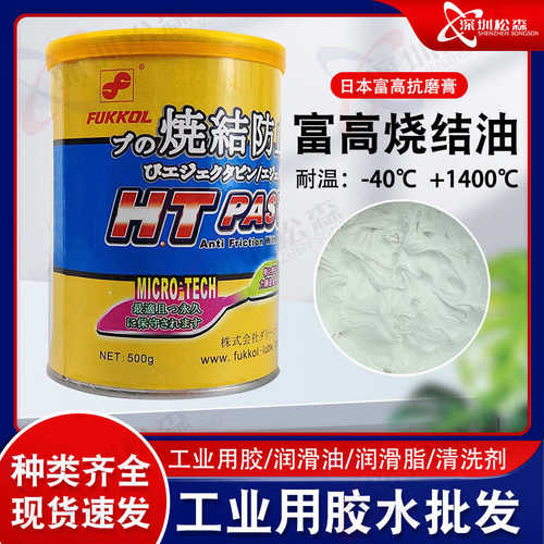 富高FUKKOL HT PASTE烧结防止膏斜顶油不碳化抗磨膏模具高温白油