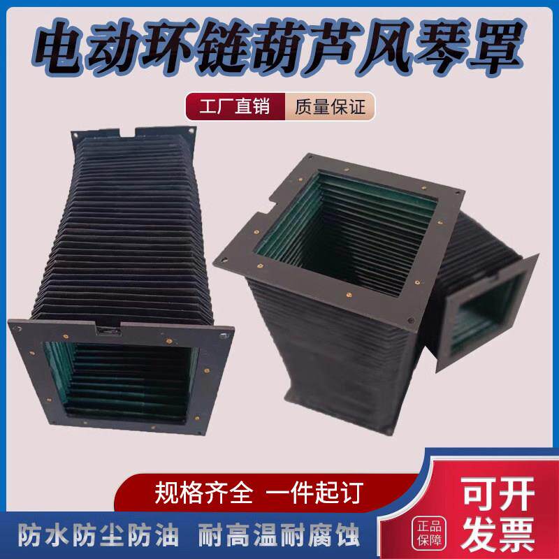 洁净式电动环炼葫芦风琴防尘罩行车工字钢横梁防护罩耐磨防护套