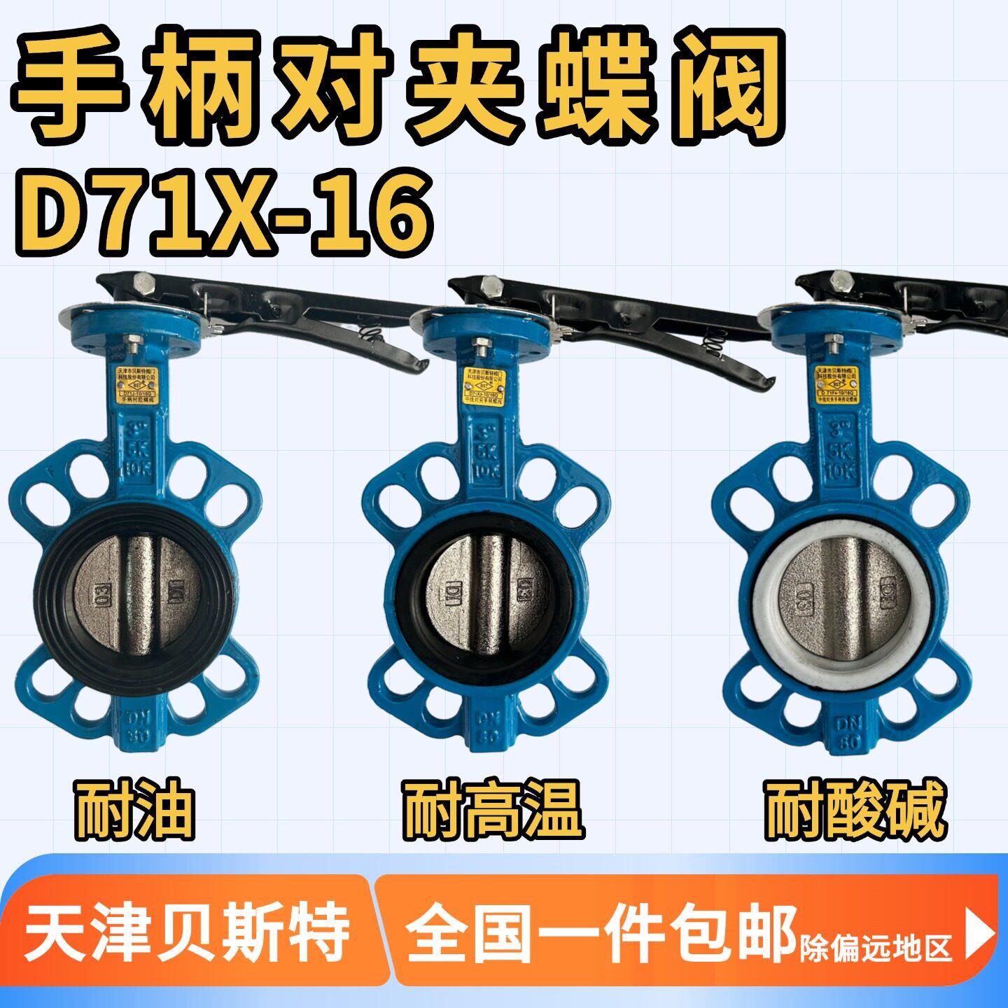 D71X-16手柄对夹蝶阀 液压油耐油 高温耐酸碱 粉尘泥浆天津贝斯特