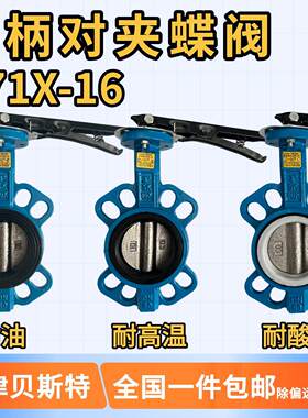 D71X-16手柄对夹蝶阀 液压油耐油 高温耐酸碱 粉尘泥浆天津贝斯特