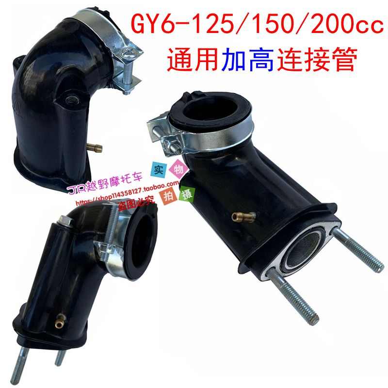 GY6-125-150-200cc摩托车踏板车化油器加高接口进气喉管 进气弯头