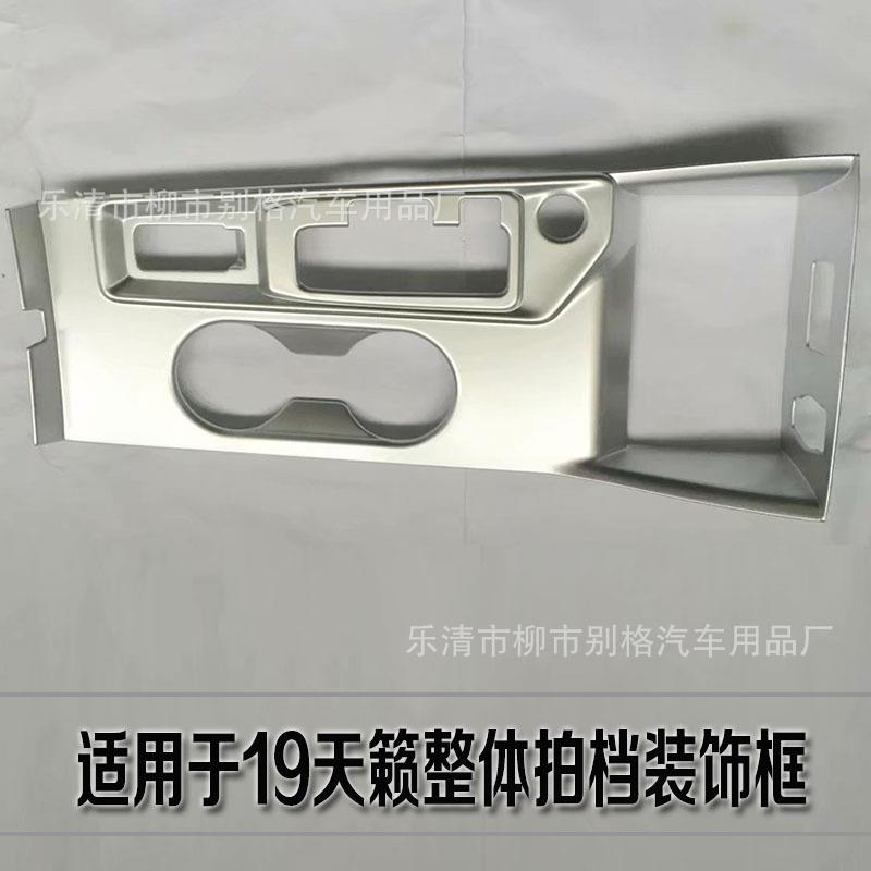 19款新天籁改装档位面板贴片天籁内饰中控排挡装饰框中控内饰碳纤
