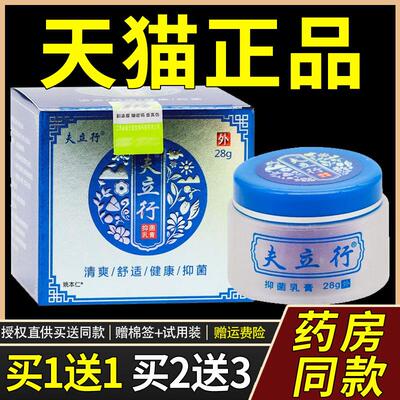 【正品买1送1】夫立行抑菌乳膏28g/瓶皮肤外用草本护理夫立行软膏