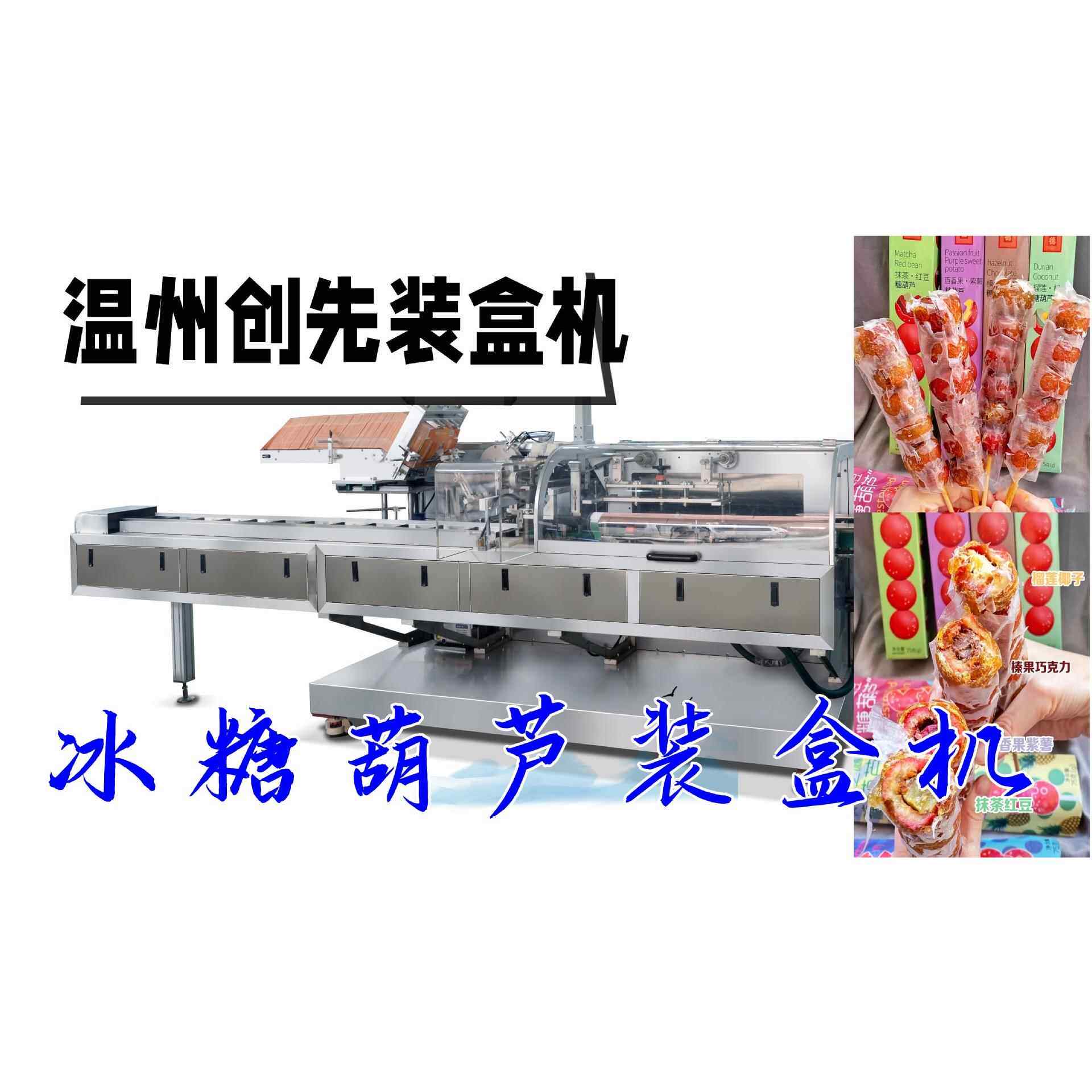冰糖葫芦、雪糕、牙刷、一次性酒店用品全自动装盒机
