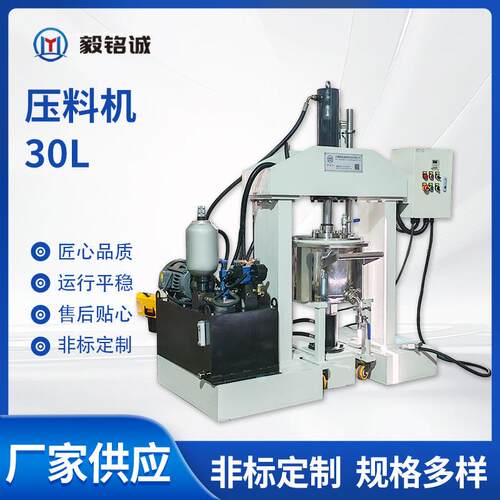 厂家供货30L压料机运行平稳可按需非标定制30L压料机