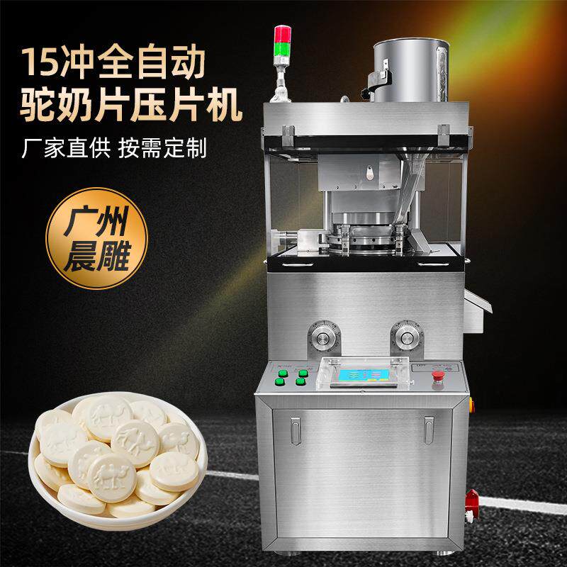 15冲全自动新疆驼奶片压片机多冲头旋转式压片机中藥打錠機