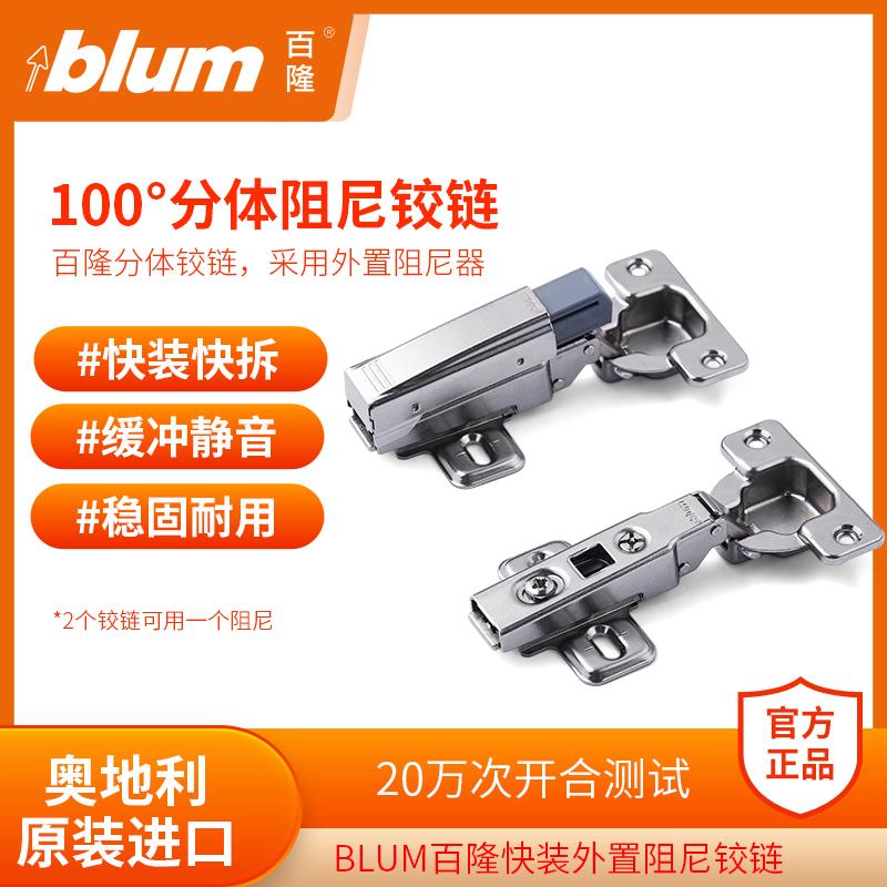 BLUM百隆100°外置阻尼铰链 衣柜门缓冲半盖合页家具橱柜柜门铰