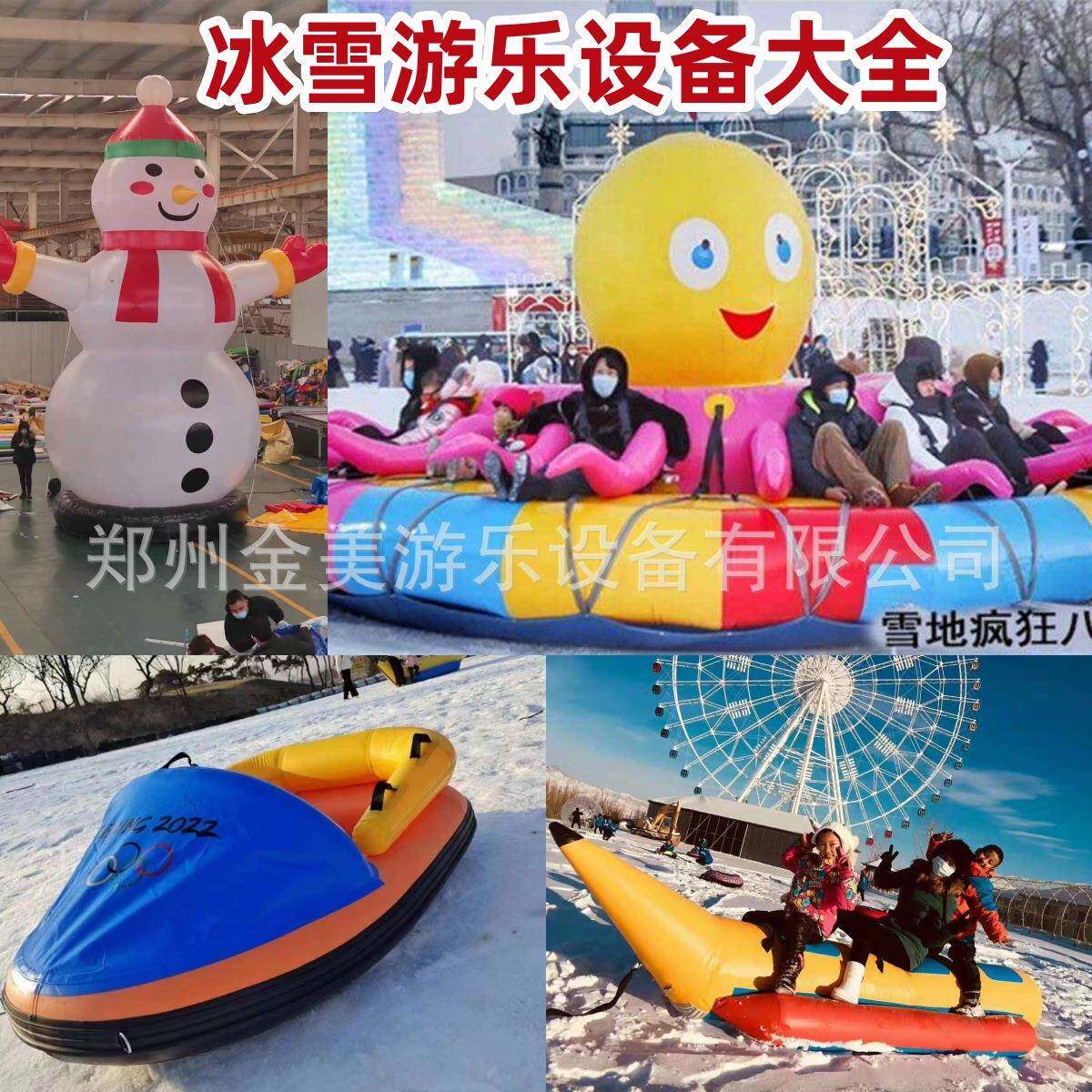 滑雪场戏雪乐园耐磨雪地八爪鱼充气章鱼雪地香蕉船悠波球碰碰球