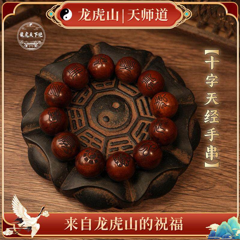 【龙虎山法物】天然雷击枣木手串珠十字天经手串流念珠道家饰品链