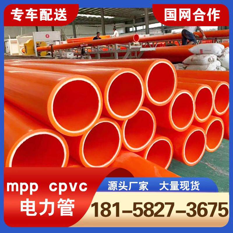 mpp电力管全新料高压电缆保护套管顶管110cpvc穿线 线管直埋式拖