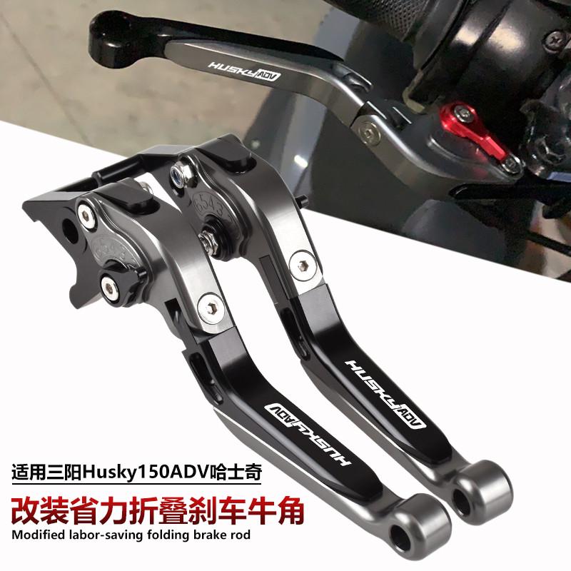 适用三阳Husky150ADV 哈士奇150ADV改装刹车牛角手把拉杆手柄刹车