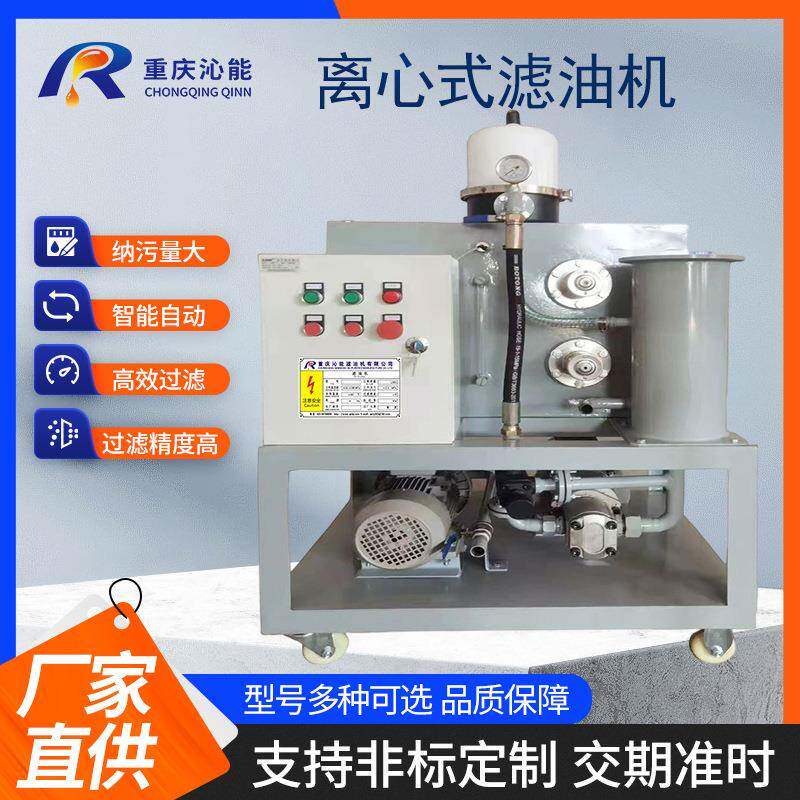 多功能离心式滤油机离心机全自动油水杂质分离工业润滑油净化