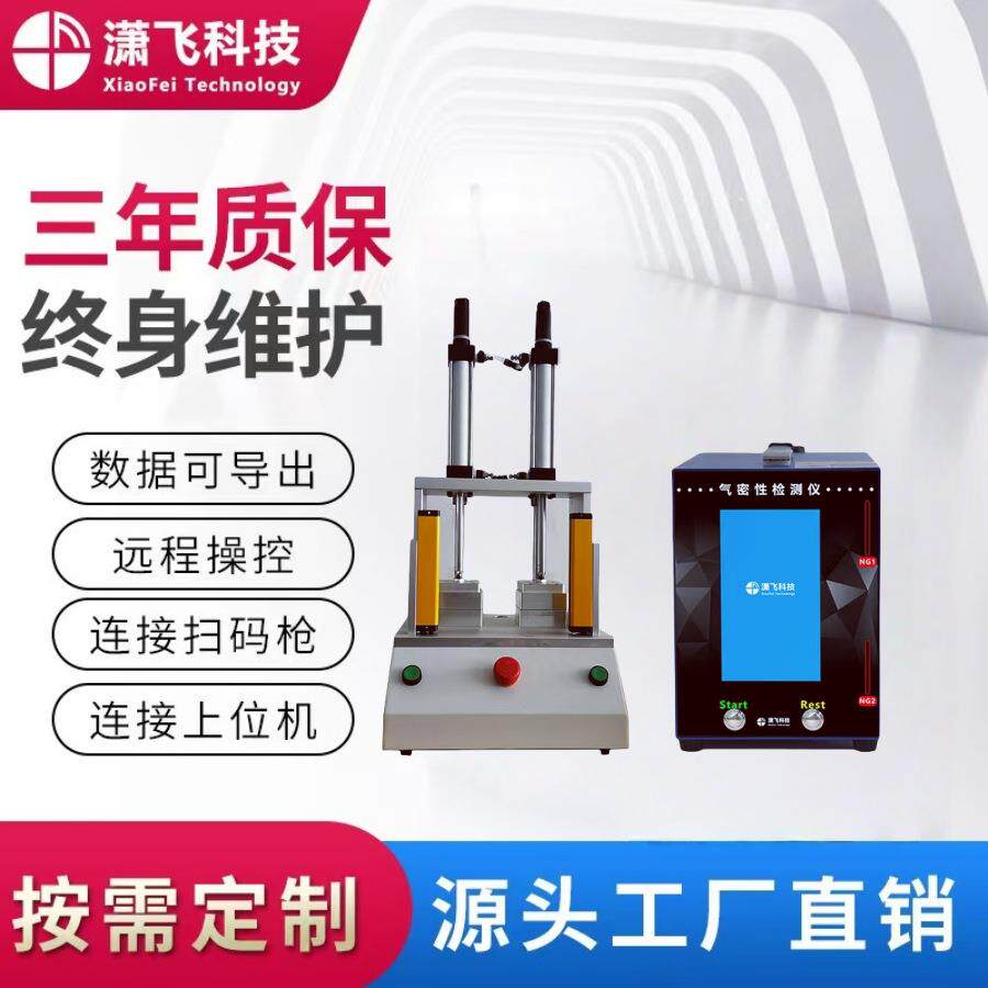 气密防水泄漏密封检测仪连接器摄像头双通道气密性检测