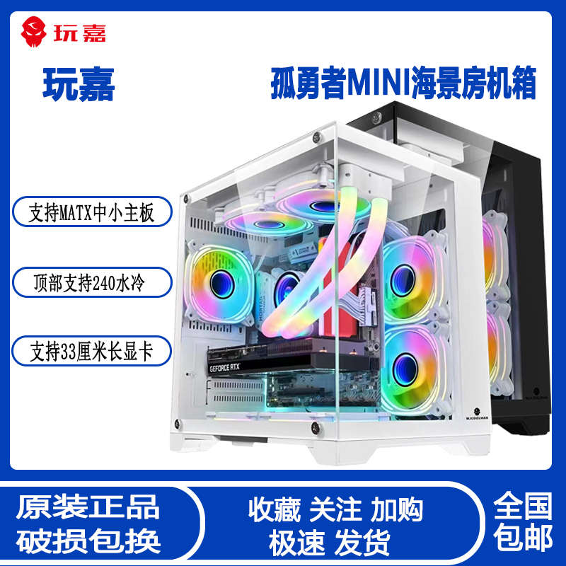 玩嘉孤勇者MINI海景房机箱 MATX全侧透玻璃240水冷无立柱电脑机箱