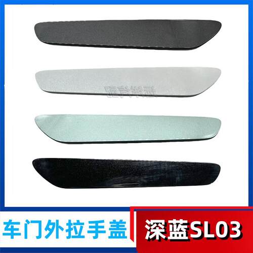 适配深蓝SL03/L07车门外拉手装饰盖手柄盖板门把手外壳外盖子带漆