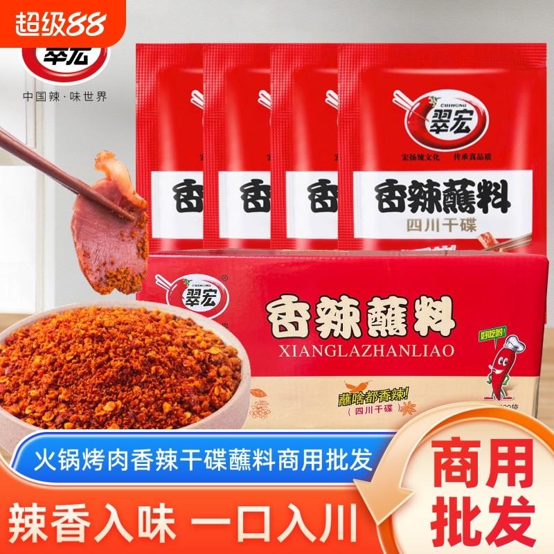 现货香辣干锅蘸料翠宏香辣碟蘸料3g*100袋辣椒面香辣翠红火锅四