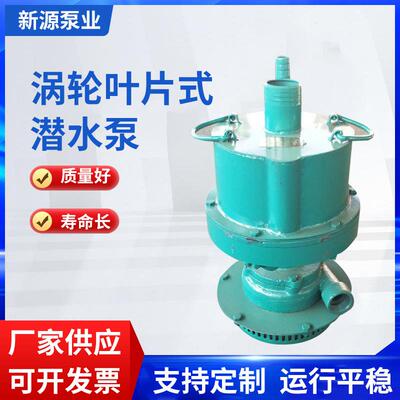 FQW风动涡轮叶片式潜水泵风动排污泵可煤矿防爆风泵