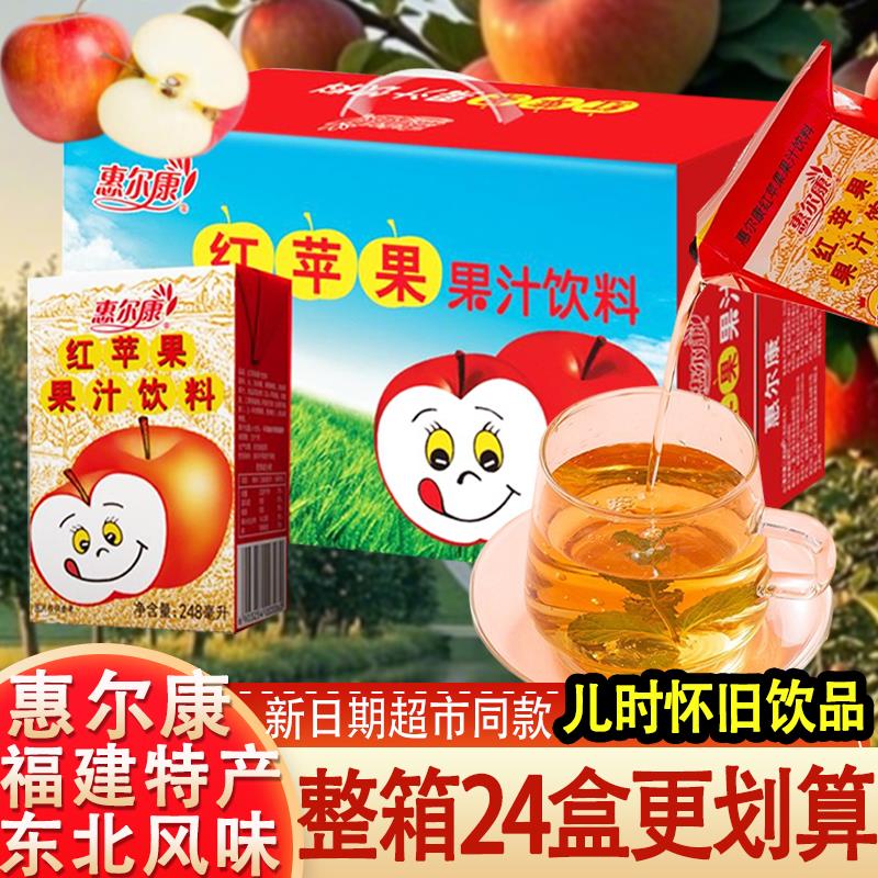 惠尔康红苹果饮料苹果汁饮料248ml*24盒福建饮料整箱80后怀旧饮料