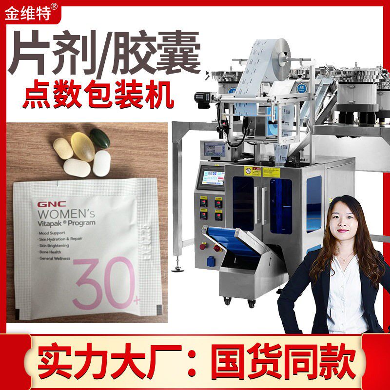 片包装机全自动速袋装称重点数计数片剂包装机胶囊包装机