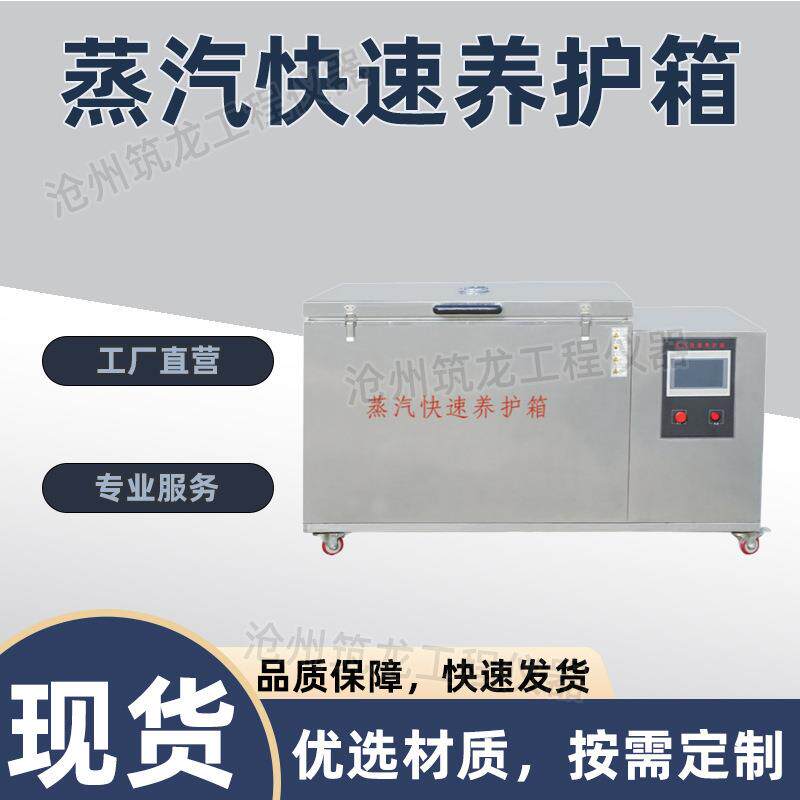 ZKY-400型蒸汽快速养护箱全不锈钢蒸汽快速养护箱混凝土试块