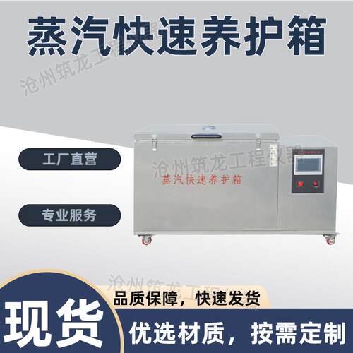 ZKY-400型蒸汽快速养护箱全不锈钢蒸汽快速养护箱混凝土试块筑龙