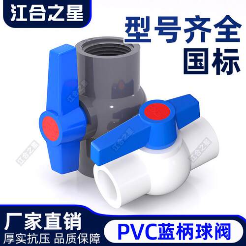 PVC蓝柄球阀 阀门 开关 插口 螺口 给水管塑料20 25 32 40 50 63