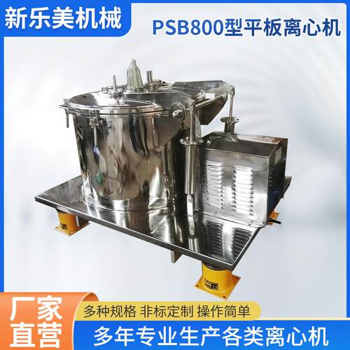 离心机厂家供应PSB800型平板离心机 固液分离 结构简单 操作方便