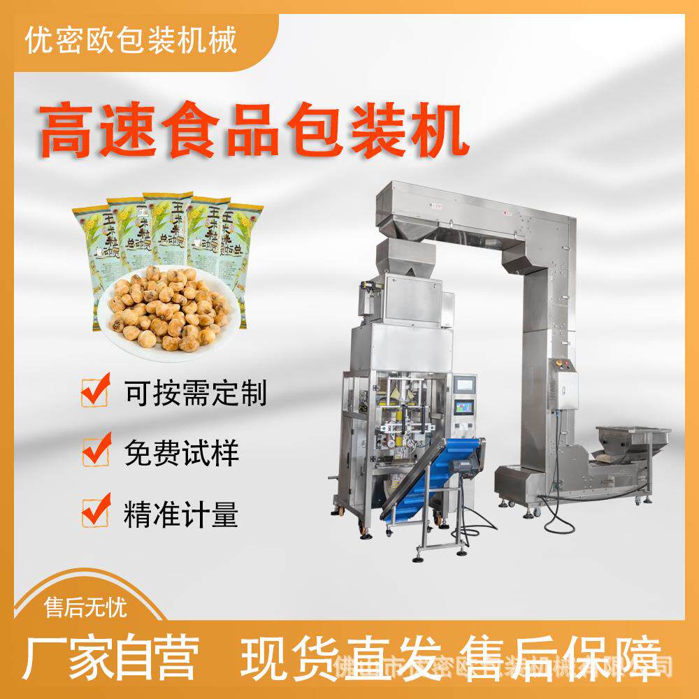 小零食食品包装机袋装爆米花冻干果蔬饼干立式颗粒包装机械厂家