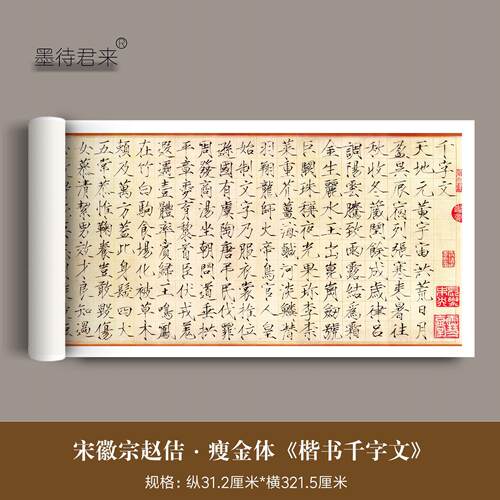 宋徽宗赵佶《瘦金体楷书千字文》高清原大复制品毛笔临摹字帖长卷