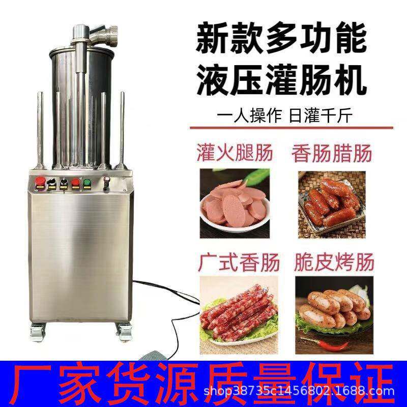 立式液压灌肠机商用全自动电动腊肠香肠灌肠机灌火腿肠灌腊肠机器
