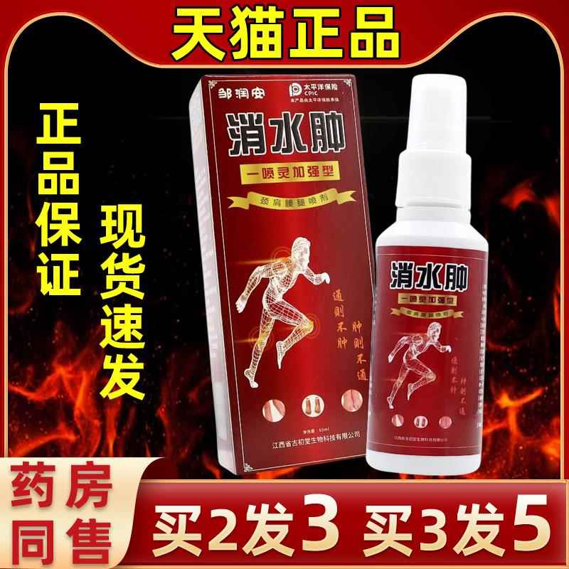 邹润安消肿剂肿胀缓解水肩膀喷手臂小腿关节久站JCY肿水肿手脚浮