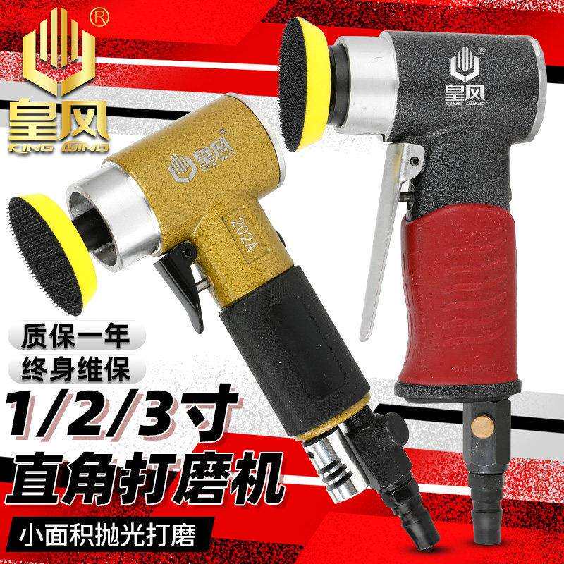 台湾皇风 1寸2寸3寸气动打磨机砂纸机打蜡抛光干磨机90度直角风磨